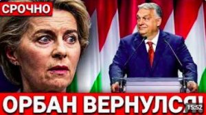 ОРБАН ВЕРНУЛСЯ! После его речи Урсула оказалась в центре скандала