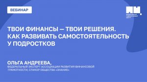 Твои финансы — твои решения. Как развивать самостоятельность у подростков