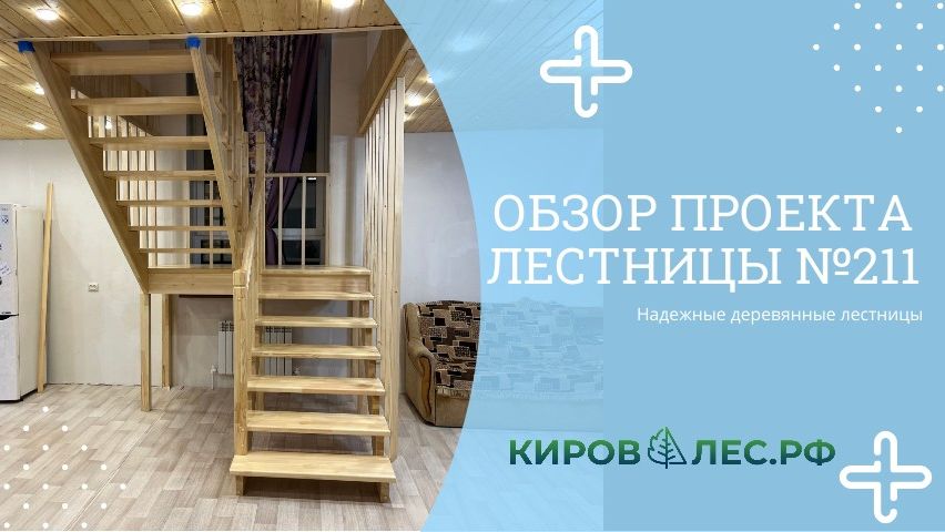 Обзор готового проекта лестницы №211- КировЛес.РФ