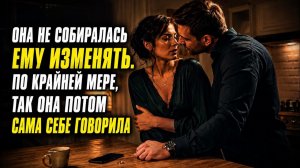 Она клялась, что не хотела изменять… Но я увидел правду своими глазами