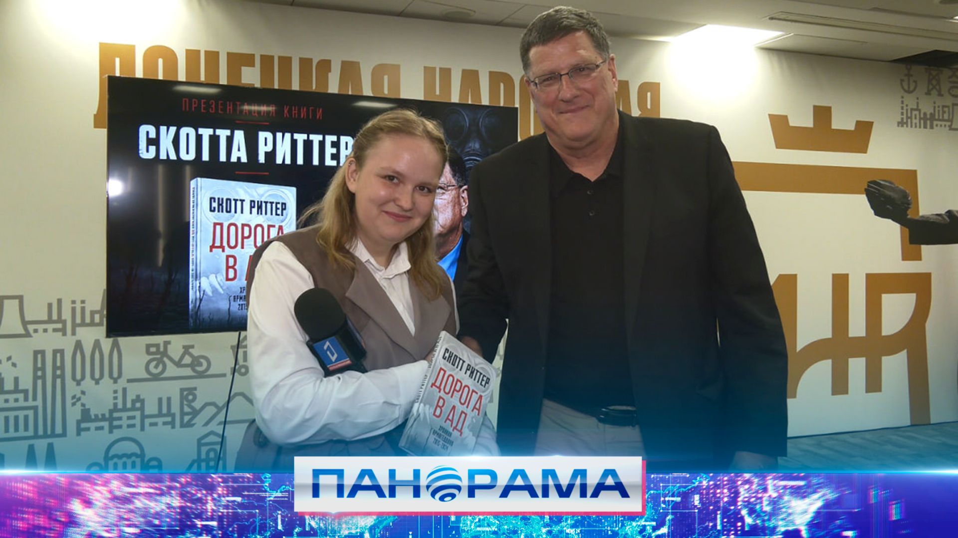 ⚡️ Правда вопреки Вашингтону: Скотт Риттер презентовал книгу «Дорогу в ад» в Донецке смотреть онлайн