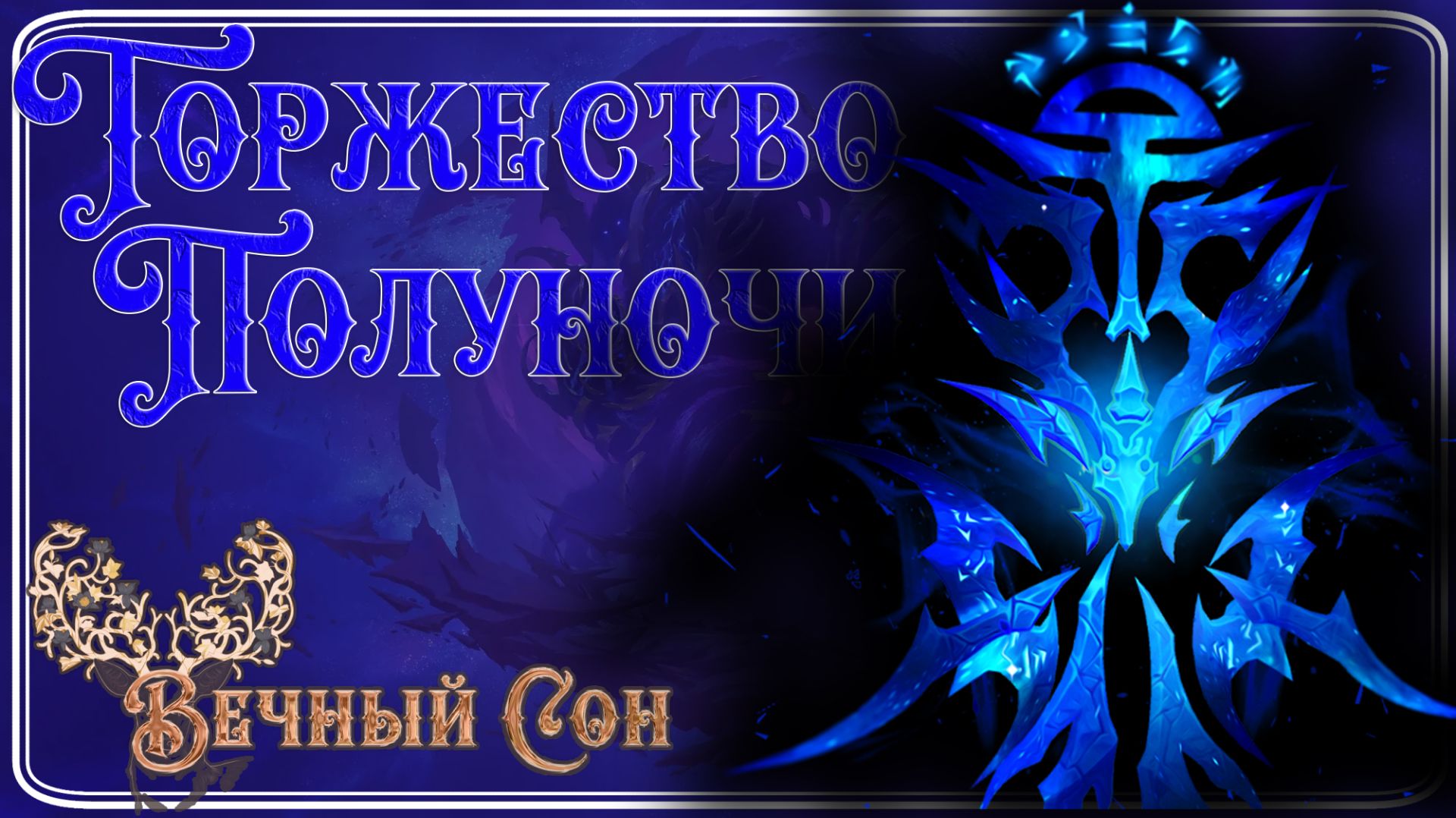 Вечный Сон [Дремлющий] против Торжество Полуночи Эпохальный / L'ura Mythic смотреть онлайн