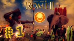 Total War Rome 2. Прохождение компании за Куш #1