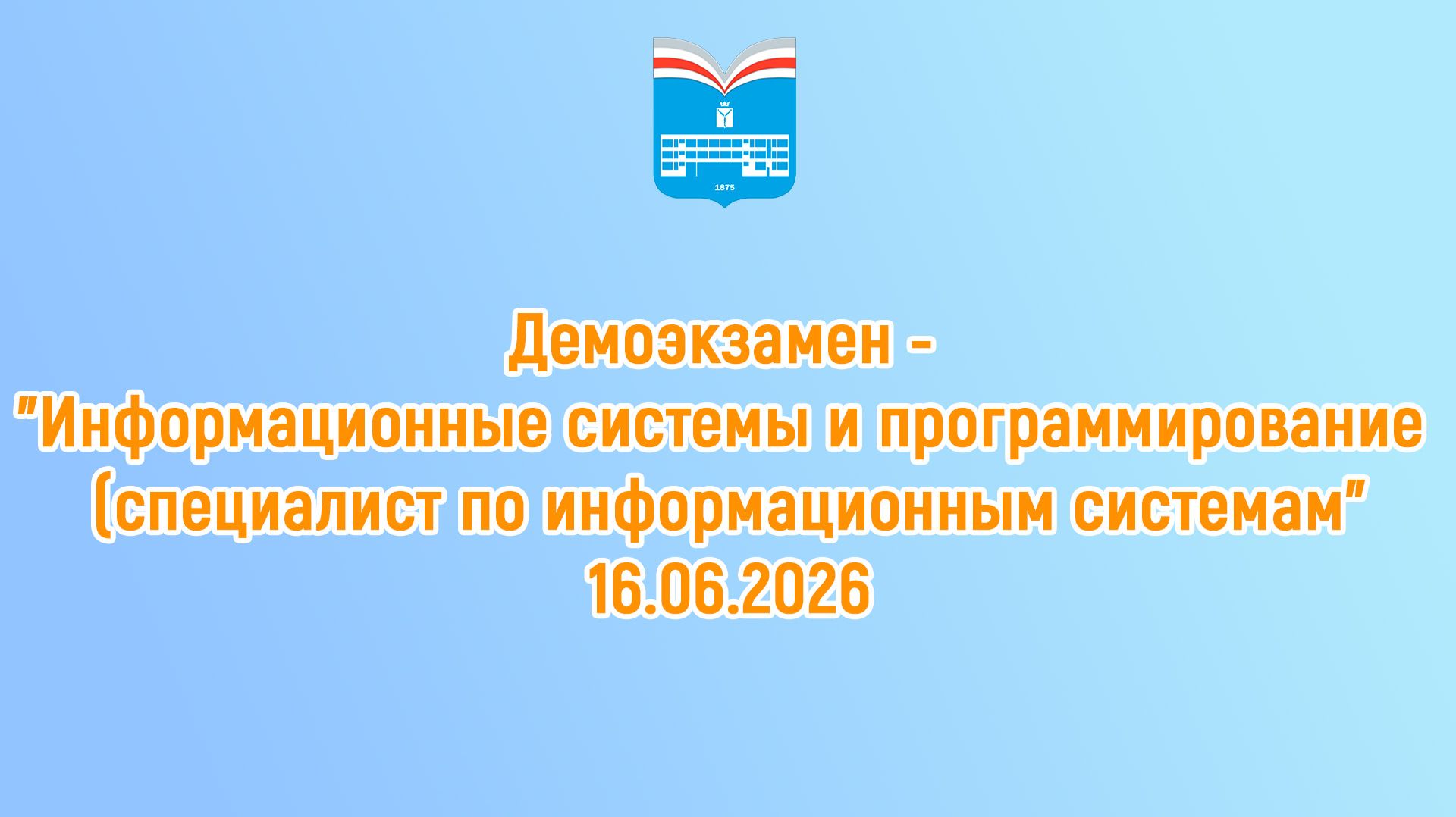 Демоэкзамен - Информационные системы и программирование - 41 каб