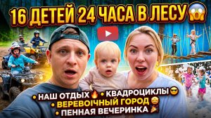 24 ЧАСА В ЛЕСУ 😱 НАШ ОТДЫХ 🔥 КВАДРОЦИКЛЫ 😎 ВЕРЕВОЧНЫЙ ГОРОДОК 🤩 ПЕННАЯ ВЕЧЕРИНКА 🎉