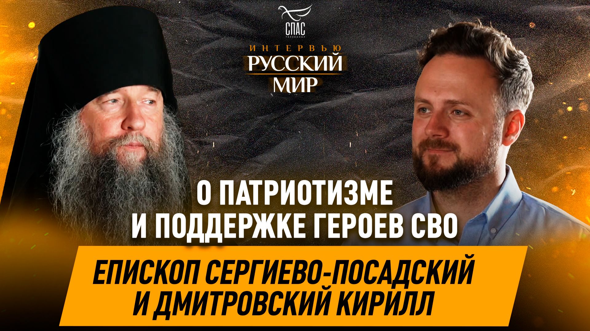 Крестные ходы, патриотизм и поддержка героев СВО / епископ Сергиево-Посадский и Дмитровский Кирилл