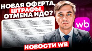 НОВАЯ ОФЕРТА ВБ, ШТРАФЫ! ОТМЕНА НДС?!