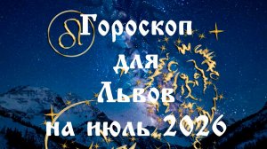 Гороскоп для Львов на июль 2026 года