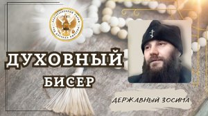 Духовным чадам надо не называться, надо им быть.