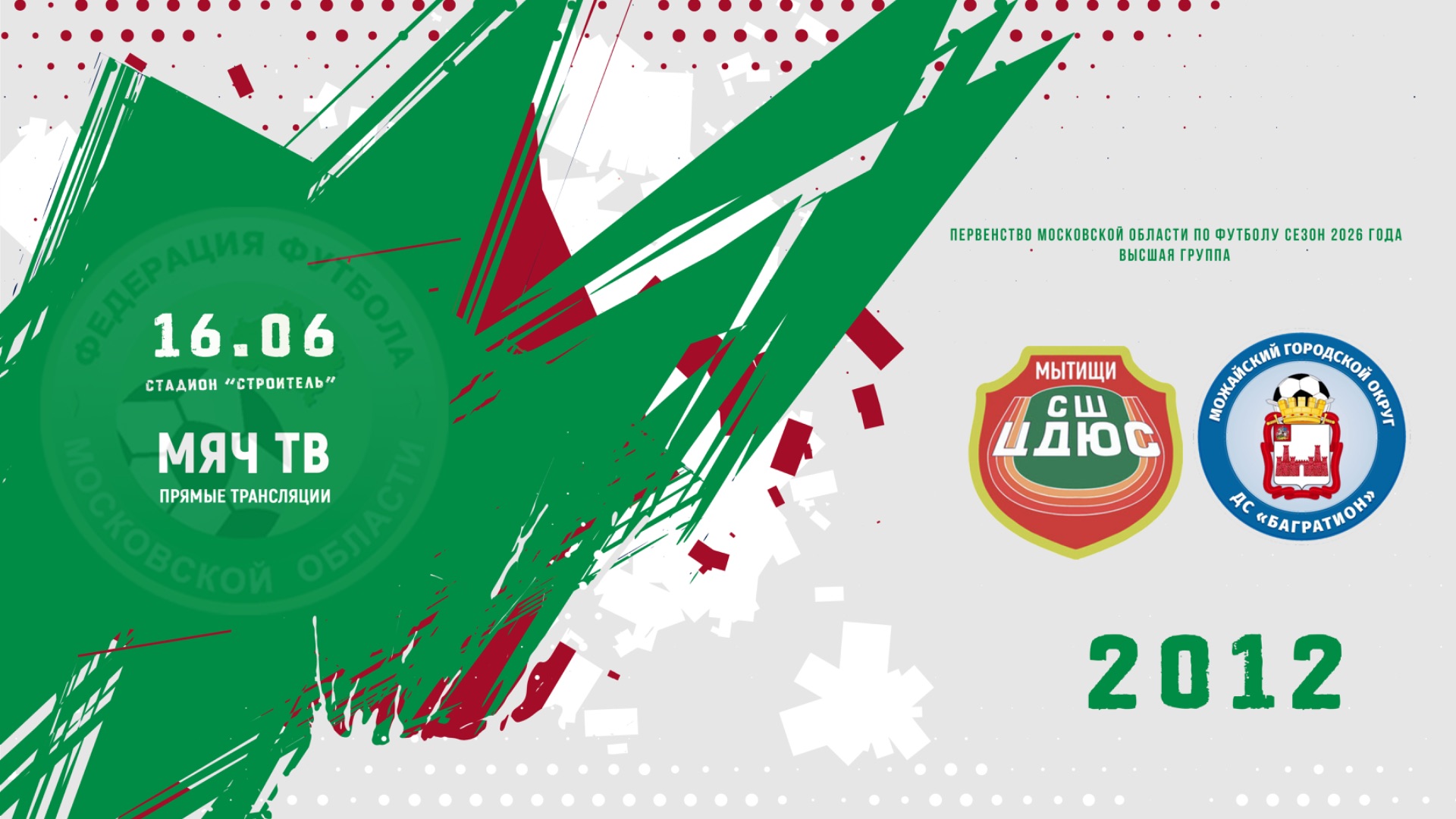 СШ ЦДЮС (Мытищи) 2012 - ДС Багратион (Можайск) 2012) (Начало 16.06.2026 в 15-30) смотреть онлайн
