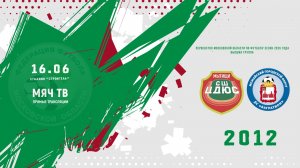 СШ ЦДЮС (Мытищи) 2012 - ДС Багратион (Можайск) 2012) (Начало 16.06.2026 в 15-30)