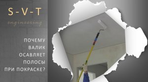 Почему при покраске стен и потолка валиком остаются полосы