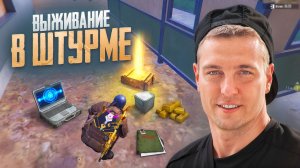 НАШЛИ СЕКРЕТ ШТУРМА😱ЗРЯ ОНИ ОСТАВИЛИ ГРАНАТЫ😱ОДИН ПРОТИВ ВСЕХ😱ЛУЧШИЙ ИГРОК В РЕЖИМЕ ШТУРМ😱