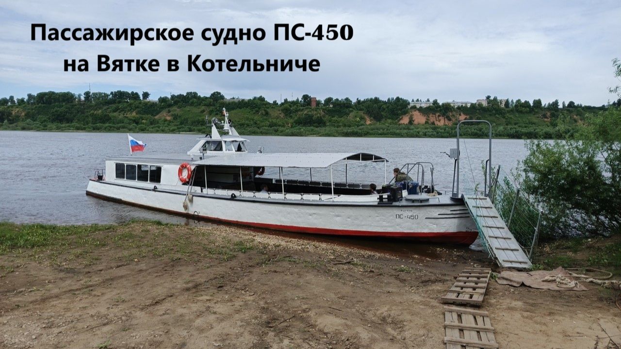 Пассажирское судно ПС-450 на Вятке в Котельниче (11.06.2026)