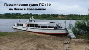 Пассажирское судно ПС-450 на Вятке в Котельниче (11.06.2026)