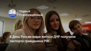 В День России юные жители ДНР получили паспорта гражданина РФ! 15.06.2026