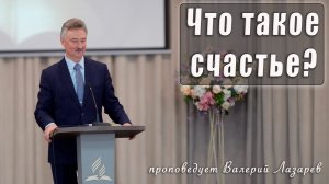 «Что такое счастье?» проповедует Валерий Лазарев