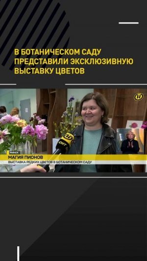 В Минске в Ботаническом саду представили эксклюзивную выставку цветов