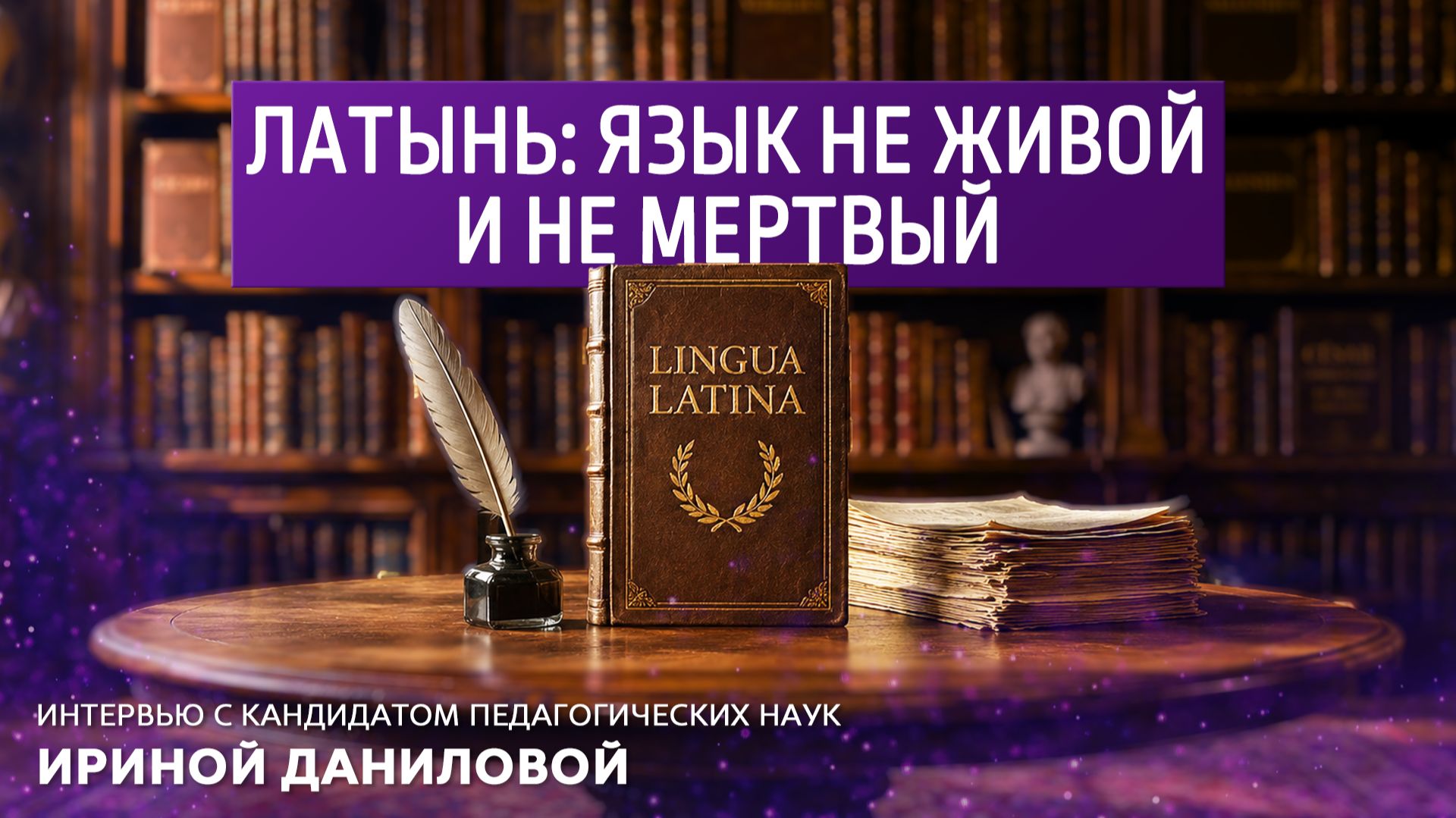 Латынь: язык не живой и не мёртвый. Интервью с кандидатом педагогических наук Ириной Даниловой смотреть онлайн