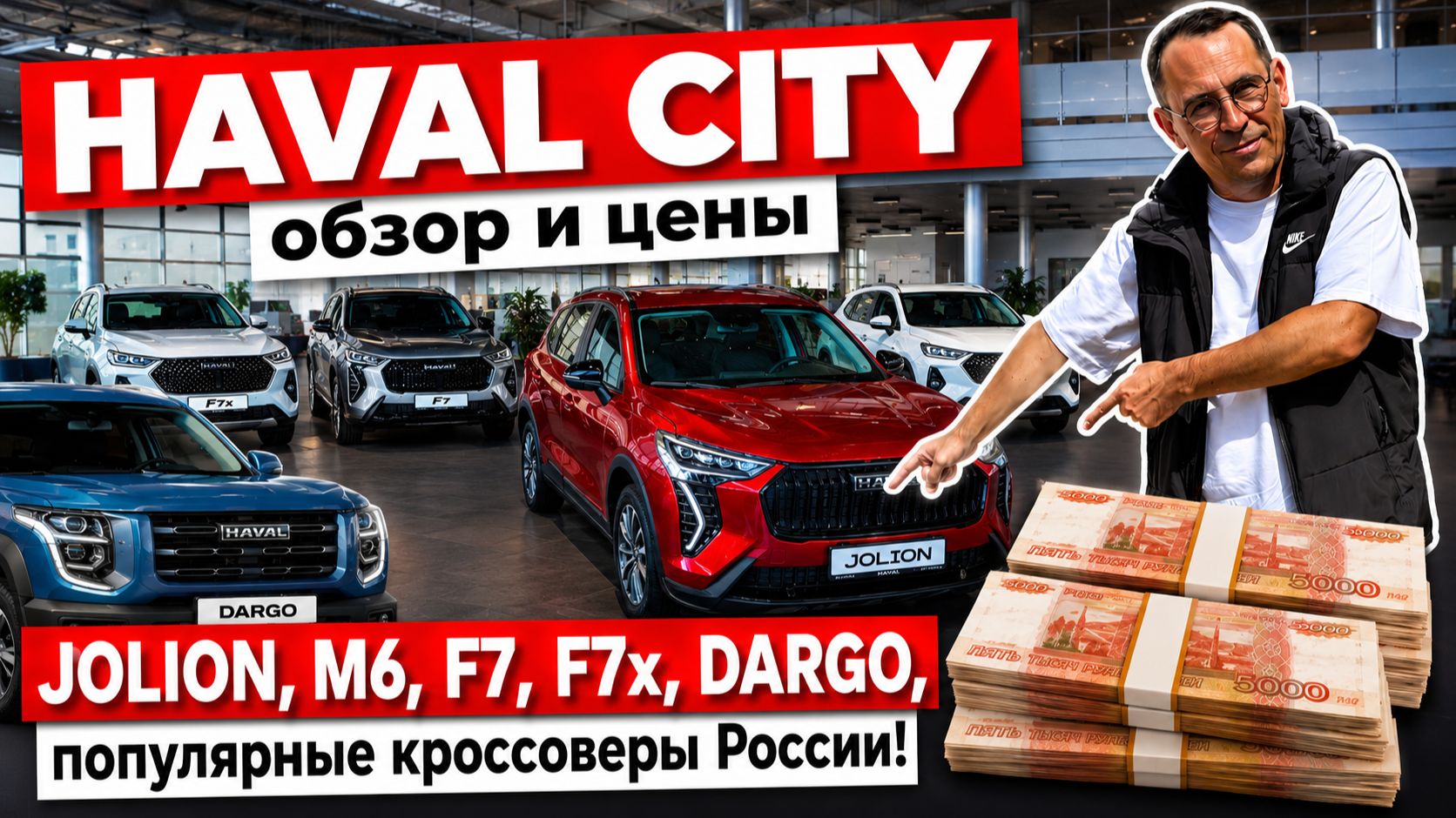 HAVAL CITY, обзор и цены. JOLION, M6, F7, F7x, DARGO, популярные кроссоверы России. смотреть онлайн