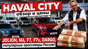 HAVAL CITY, обзор и цены. JOLION, M6, F7, F7x, DARGO, популярные кроссоверы России.