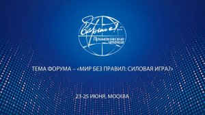XII международный научно-экспертный форум «Примаковские чтения». 23 июня 2026 г.