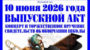 Концерт выпускников- 2026