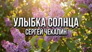 Улыбка солнца. Сергей Чекалин. Smile of the Sun. Sergey Chekalin.