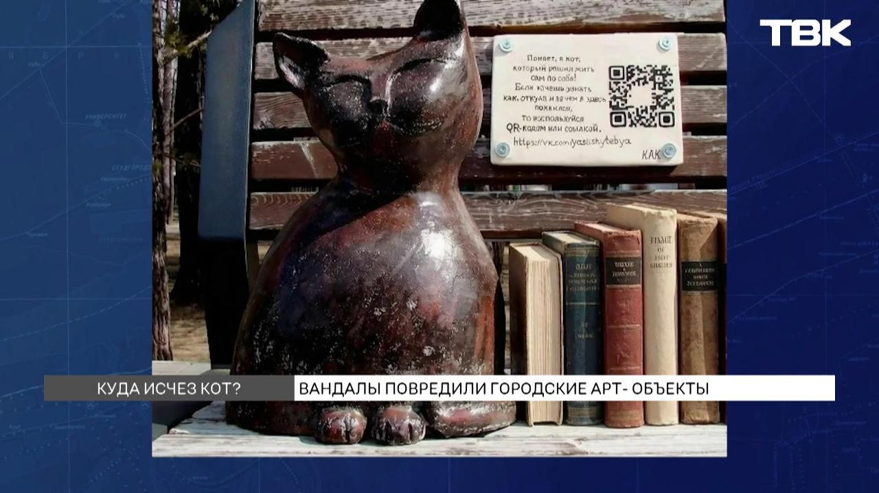 Фигурку кота разбили вандалы в сквере «Юдинском» смотреть онлайн