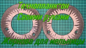 Технопланктон своими руками. Жернова для мельницы.