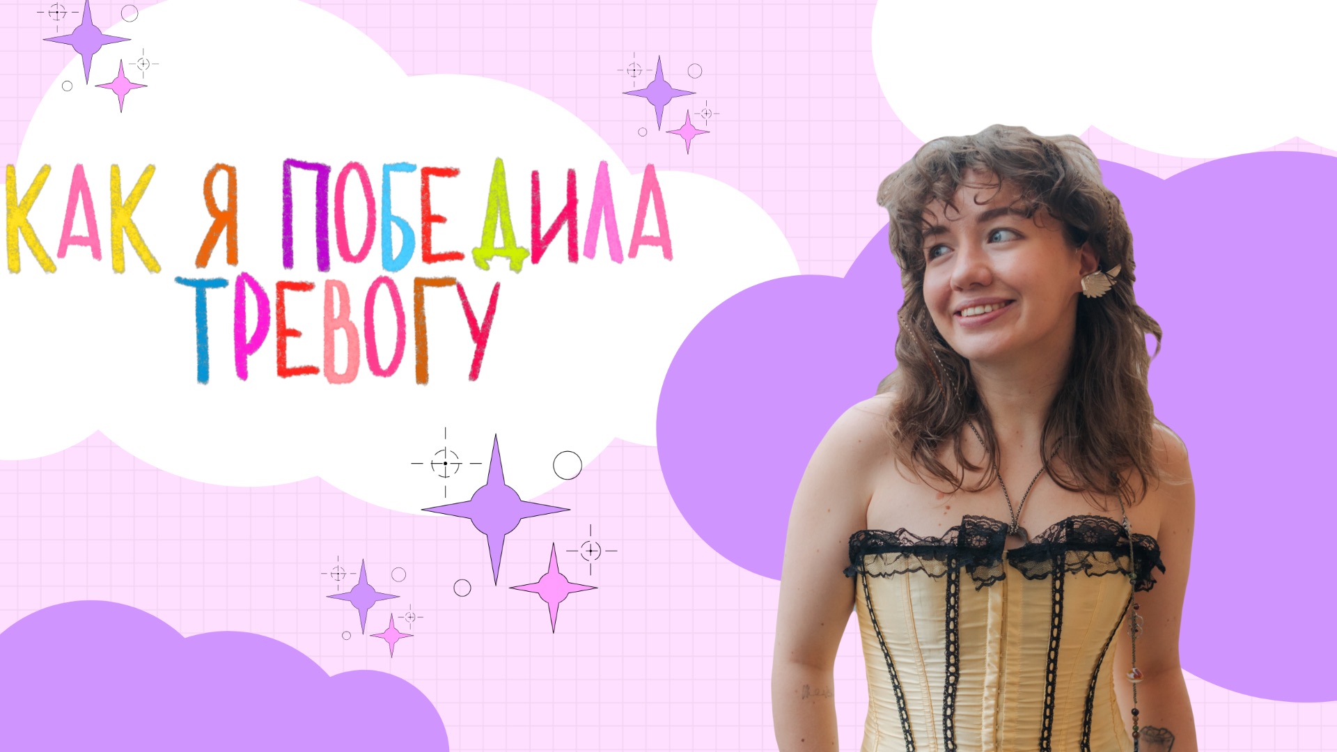 КАК Я ПОБЕДИЛА ТРЕВОГУ смотреть онлайн