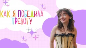 КАК Я ПОБЕДИЛА ТРЕВОГУ
