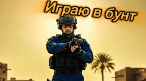 Играю в бунт! Этот режим скоро уберут