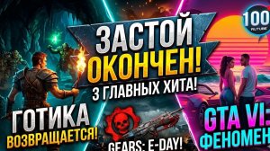 ИГРОВОЙ ЗАСТОЙ ОКОНЧЕН! 3 главных хита, которые изменят всё