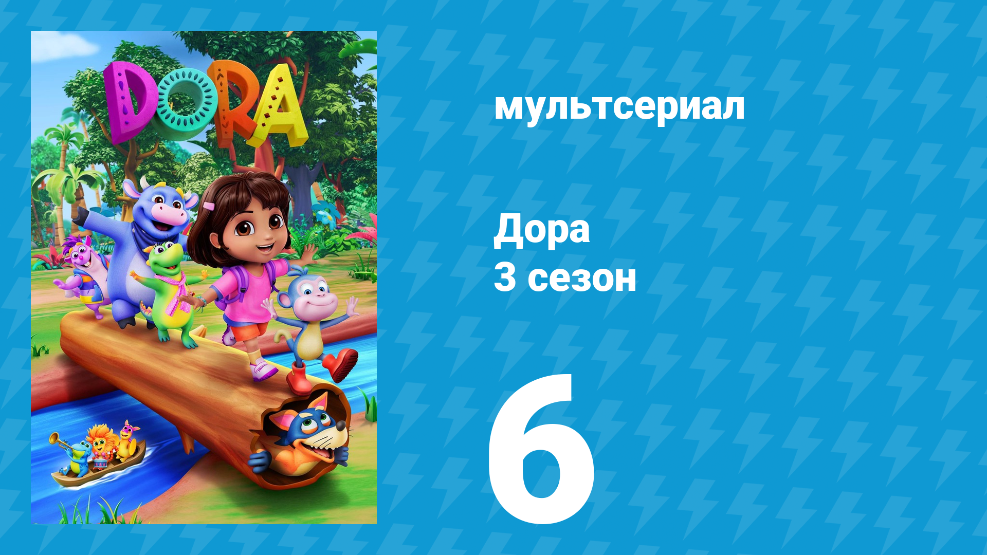 Дора 3 сезон 6 серия (мультсериал, 2024) смотреть онлайн