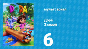 Дора 3 сезон 6 серия (мультсериал, 2024)