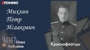 Михлин Петр Исаакович. Проект «Я помню» Артема Драбкина. Краснофлотцы.