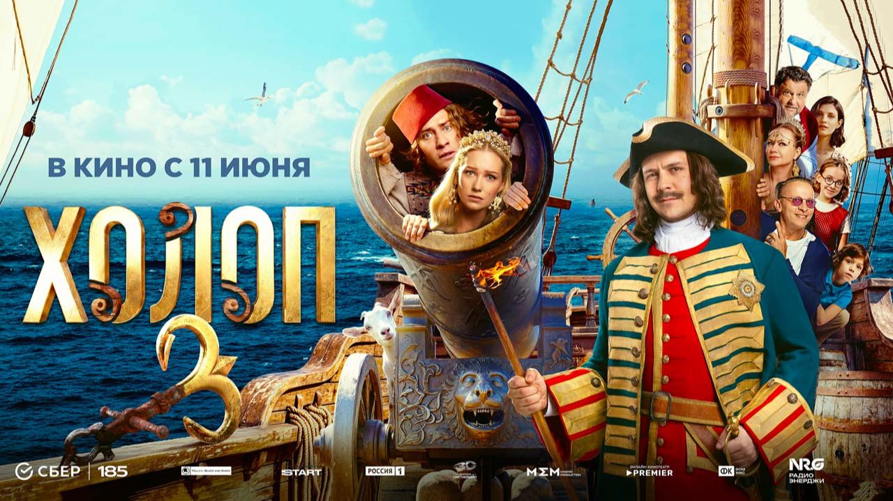 Холоп 3 (2026) трейлер