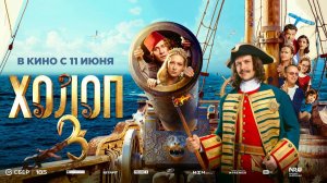 Холоп 3 (2026) трейлер