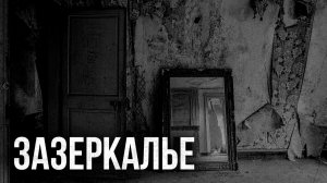 Страшные истории - Зазеркалье