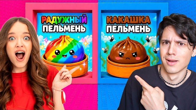 НЕ ВЫБИРАЙ КАКАШКУ ПЕЛЬМЕНЬ В РОБЛОКС!КВИНКА И ХОЛИ БАМ СТАЛИ ДАМПЛИНГАМИ!