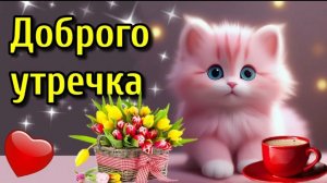 Доброе УТРО! Чудесная песня С Добрым Утром!