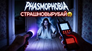 страшновырубай 😨