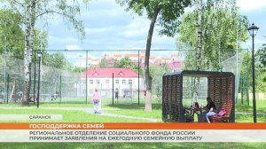 Региональное Отделение Социального фонда России принимает заявления на ежегодную семейную выплату
