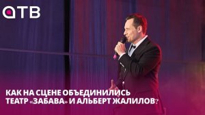 Сочетание традиций и инноваций. Как на сцене объединились театр «Забава» и Альберт Жалилов?