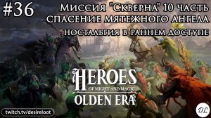 #36 Heroes of Might and Magic: Olden Era. Миссия «Скверна» 10 часть и спасение мятежного ангела