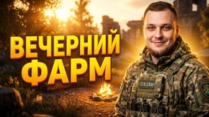 ☕ ВЕЧЕРНИЙ ГРИНД: КАЧАЕМ БП ПОД РАЗГОВОРЫ | СТРИМ STALCRAFT X 2026