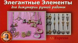 Стильные Детали с Позолотой для Авторских Украшений с АлиЭкспресс