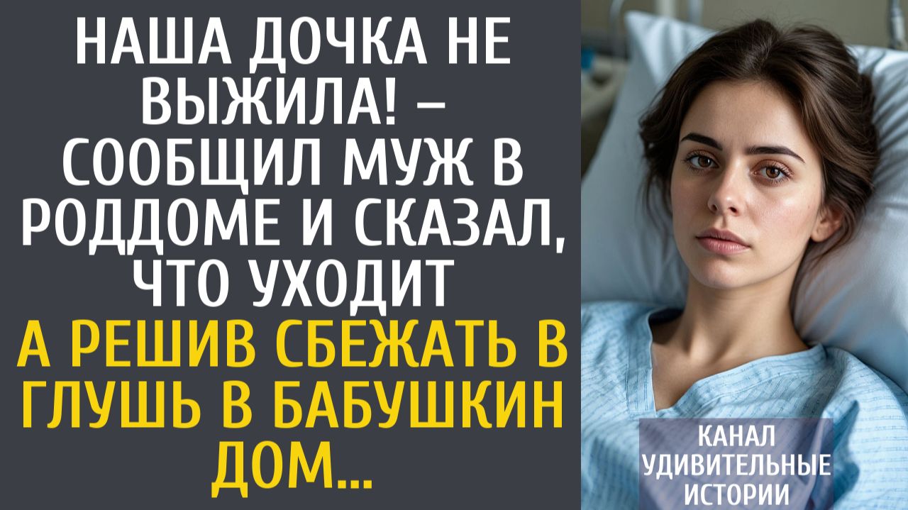 Истории из жизни Наша дочка не выжила! – сообщил муж в роддоме и сказал, что уходит… А решив сбежать смотреть онлайн