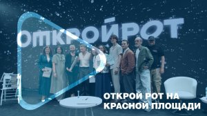 ОТКРОЙ РОТ НА КРАСНОЙ ПЛОЩАДИ / Суперфинал чемпионата мира по чтению вслух глазами участницы